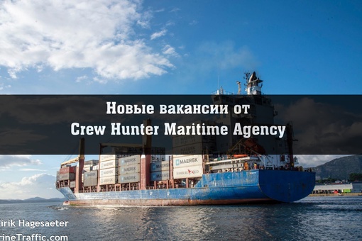 Новые вакансии от Crew Hunter Maritime..0