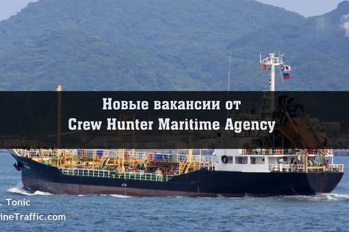 Новые вакансии от Crew Hunter Maritime..0